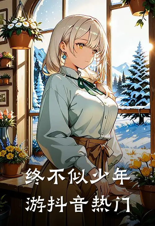 终不似少年游抖音热门