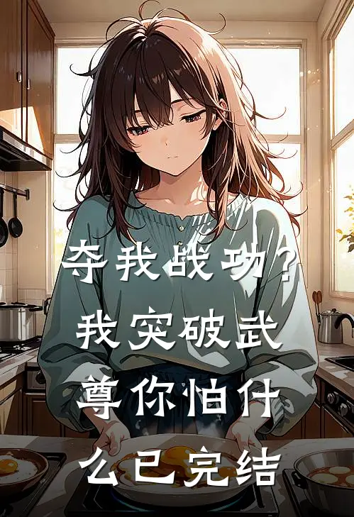夺我战功？我突破武尊你怕什么已完结