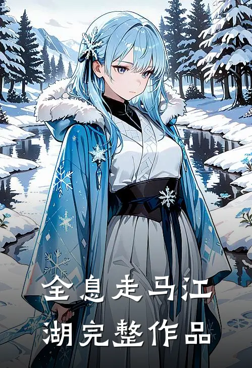 全息走马江湖完整作品