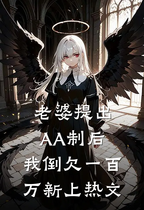 老婆提出AA制后，我倒欠一百万新上热文