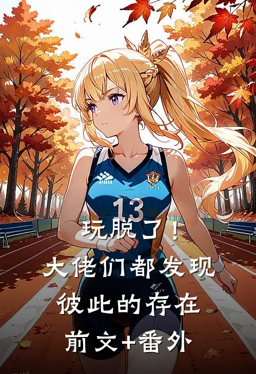 玩脱了！大佬们都发现彼此的存在前文+番外