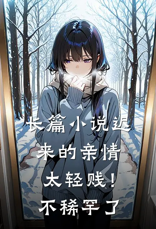 长篇小说迟来的亲情太轻贱！不稀罕了