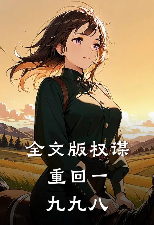 全文版权谋：重回一九九八