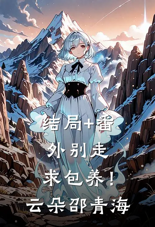 结局+番外别走，求包养！云朵邵青海