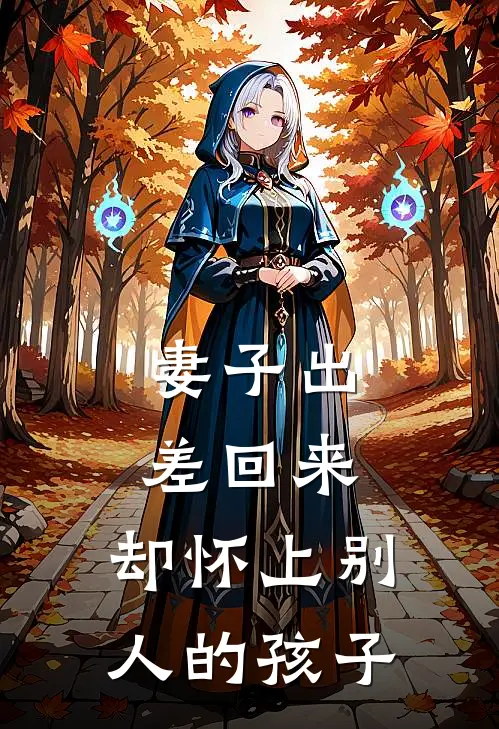 妻子出差回来，却怀上别人的孩子