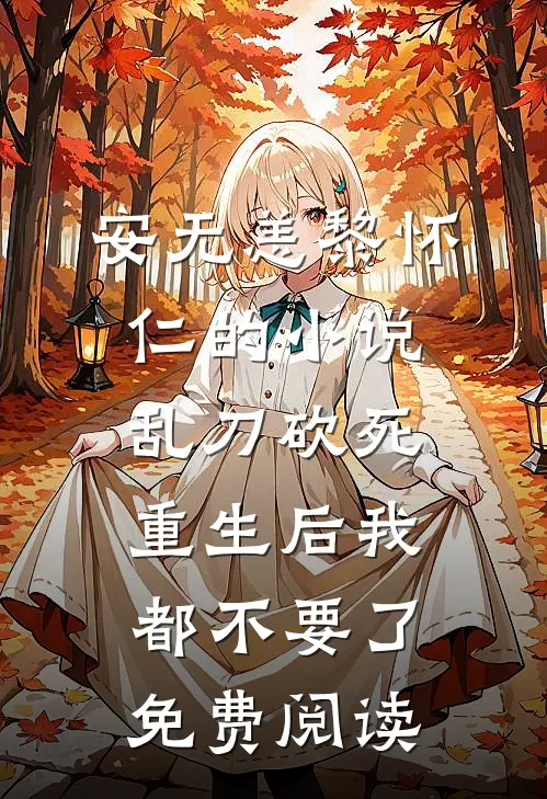 安无恙黎怀仁的小说乱刀砍死，重生后我都不要了免费阅读