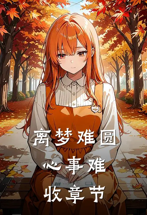 离梦难圆，心事难收章节