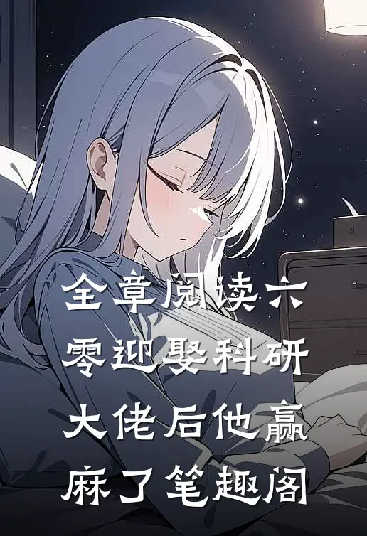 全章阅读六零迎娶科研大佬后他赢麻了笔趣阁