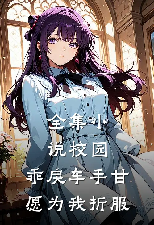 全集小说校园：乖戾车手甘愿为我折服