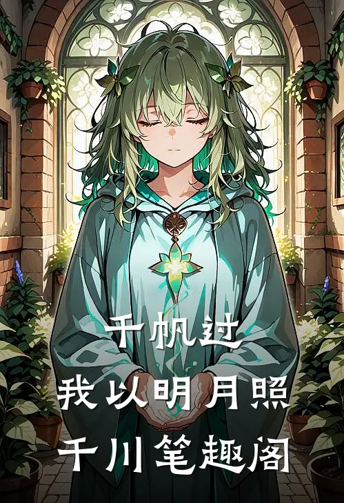 千帆过，我以明月照千川笔趣阁