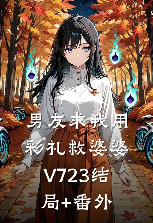 男友求我用彩礼救婆婆V723结局+番外