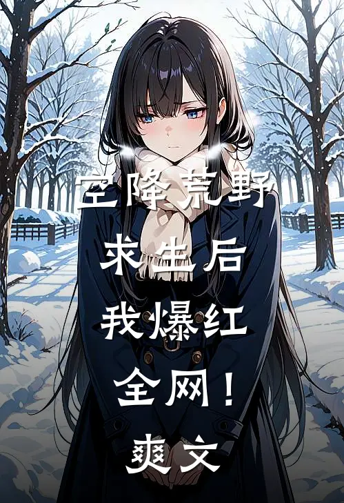 空降荒野求生后，我爆红全网！爽文