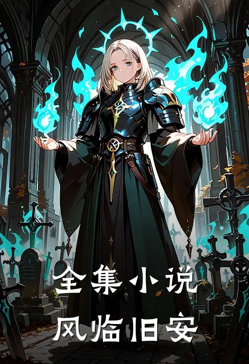 全集小说风临旧安