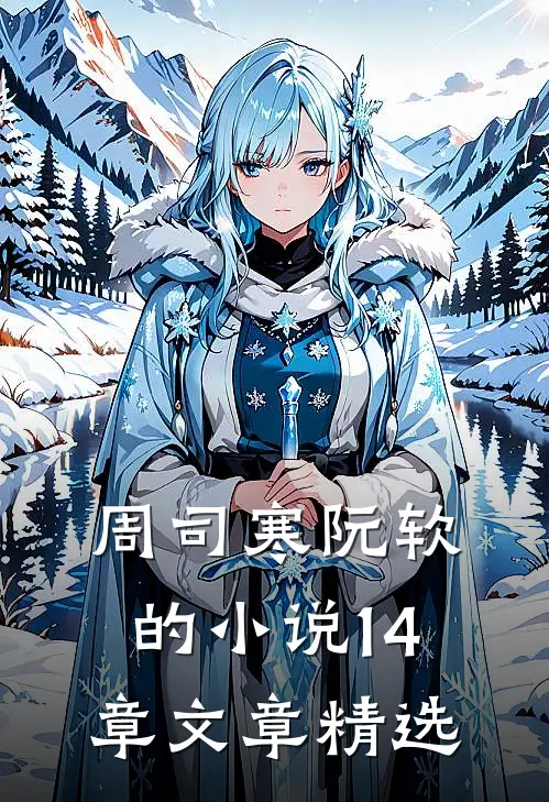 周司寒阮软的小说14章文章精选