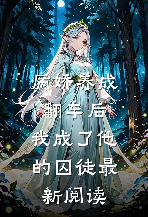 病娇养成翻车后，我成了他的囚徒最新阅读