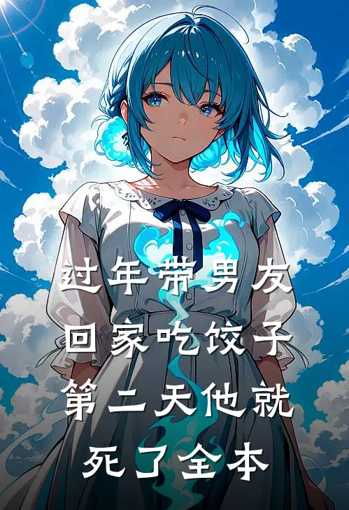 过年带男友回家吃饺子，第二天他就死了全本