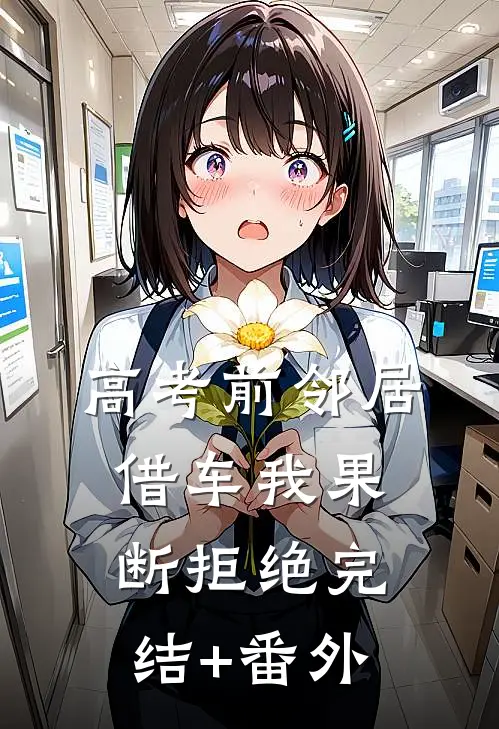 高考前邻居借车我果断拒绝完结+番外