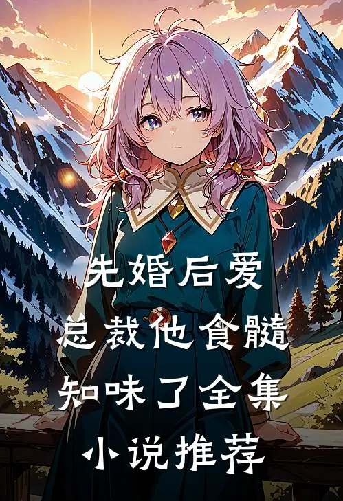 先婚后爱：总裁他食髓知味了全集小说推荐