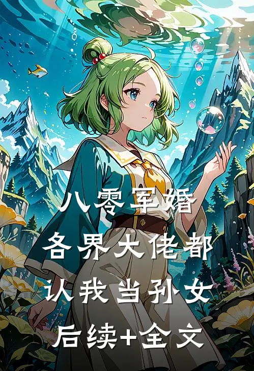 八零军婚：各界大佬都认我当孙女后续+全文