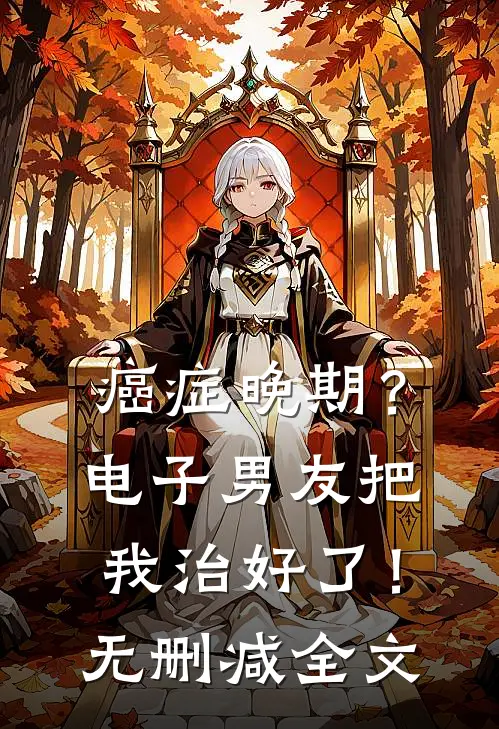 癌症晚期？电子男友把我治好了！无删减全文
