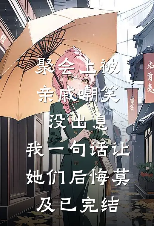 聚会上被亲戚嘲笑没出息，我一句话让她们后悔莫及已完结