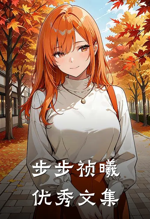 步步祯曦优秀文集