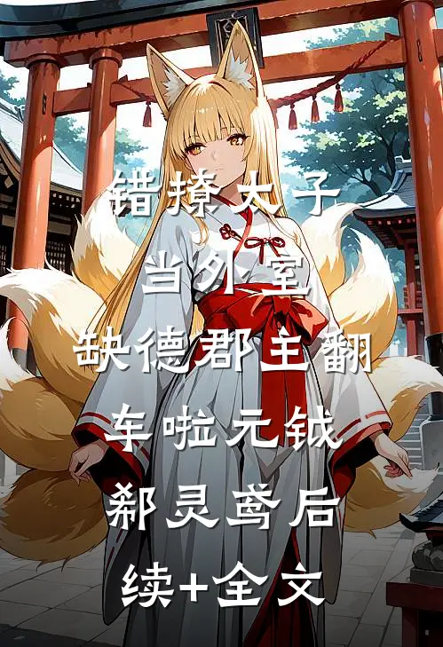 错撩太子当外室，缺德郡主翻车啦元钺郗灵鸢后续+全文