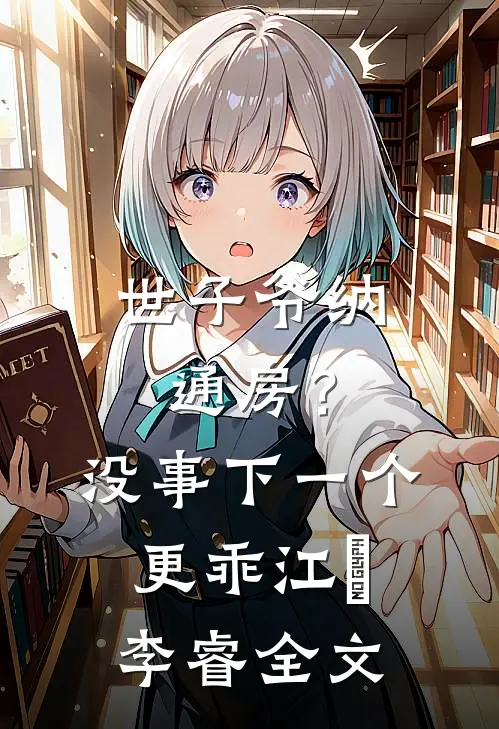 世子爷纳通房？没事下一个更乖江婼李睿全文
