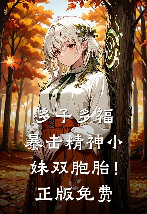 多子多福，暴击精神小妹双胞胎！正版免费