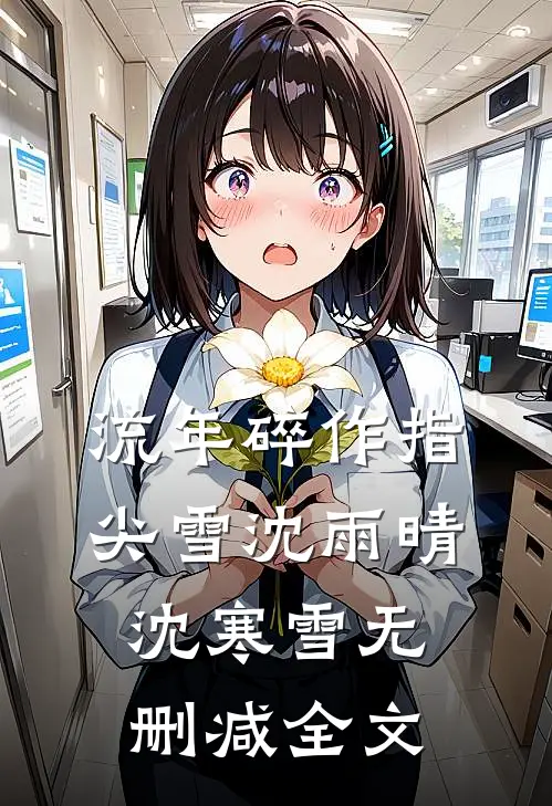 流年碎作指尖雪沈雨晴沈寒雪无删减全文