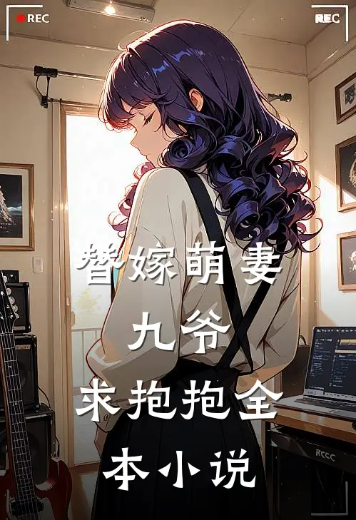 替嫁萌妻：九爷，求抱抱全本小说