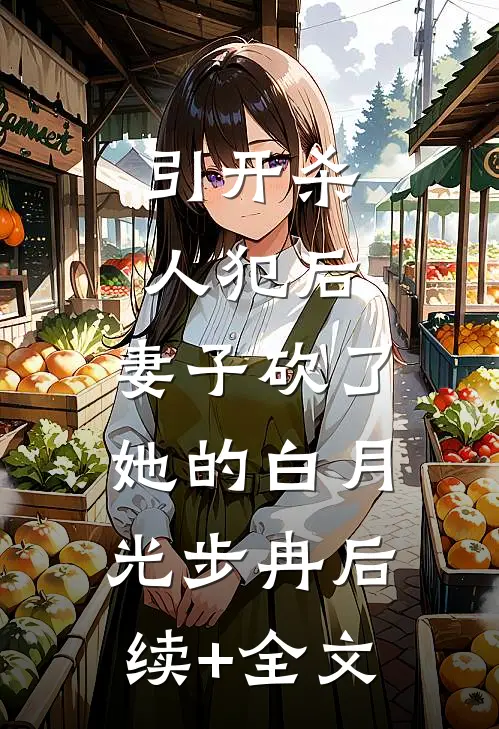 引开杀人犯后，妻子砍了她的白月光步冉 后续+全文
