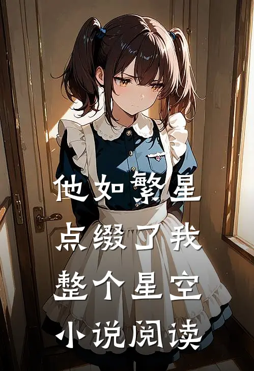 他如繁星，点缀了我整个星空小说阅读
