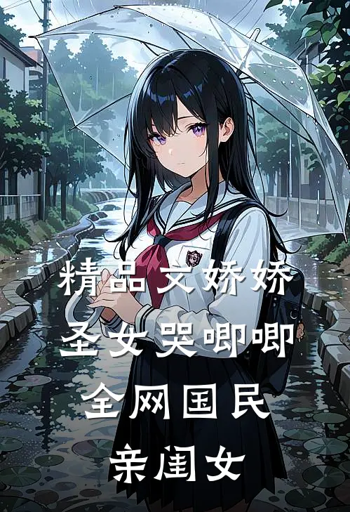 精品文娇娇圣女哭唧唧，全网国民亲闺女