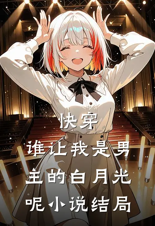 快穿：谁让我是男主的白月光呢小说结局
