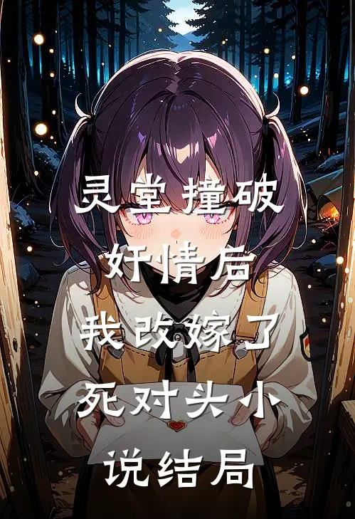 灵堂撞破奸情后，我改嫁了死对头小说结局