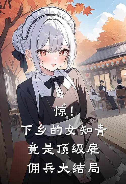 惊！下乡的女知青竟是顶级雇佣兵大结局