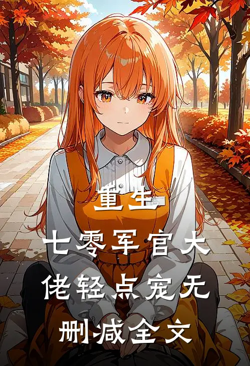 重生：七零军官大佬轻点宠无删减全文
