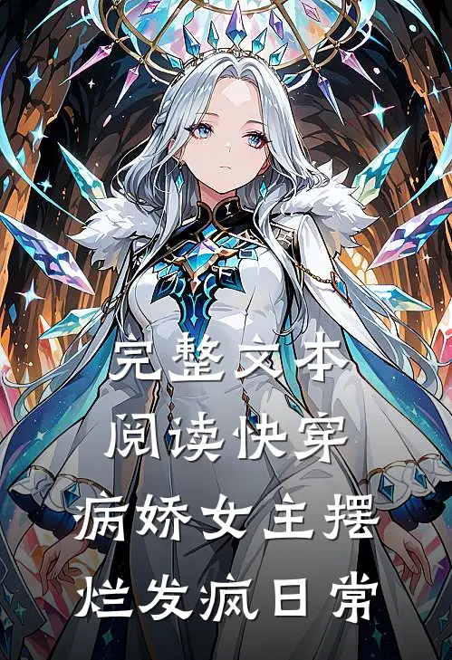 完整文本阅读快穿：病娇女主摆烂发疯日常