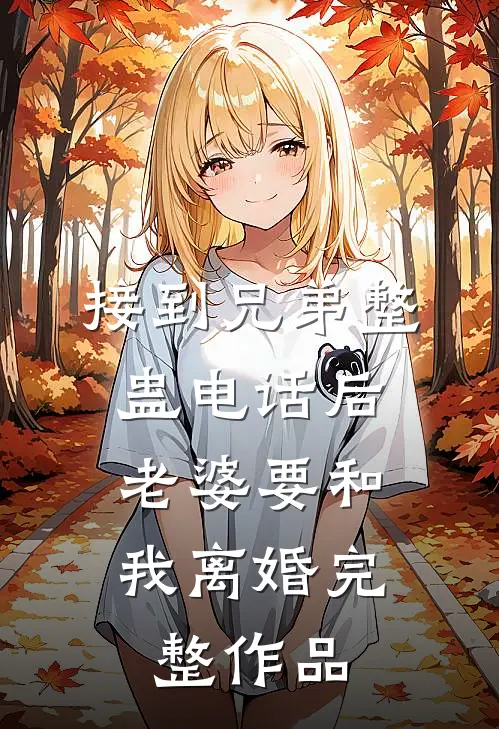 接到兄弟整蛊电话后，老婆要和我离婚完整作品