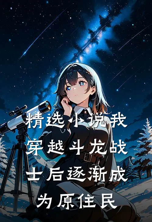 精选小说我穿越斗龙战士后逐渐成为原住民