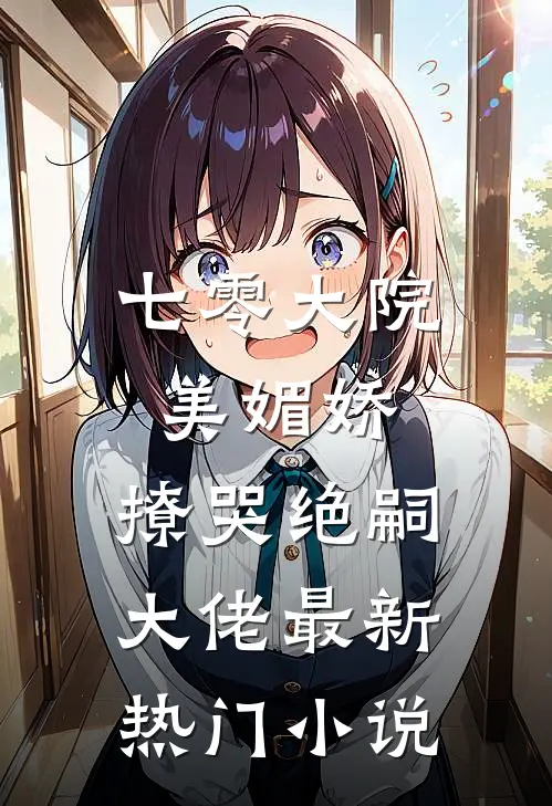 七零大院美媚娇，撩哭绝嗣大佬最新热门小说