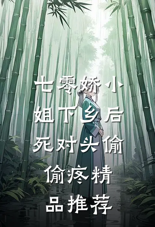 七零娇小姐下乡后：死对头偷偷疼精品推荐