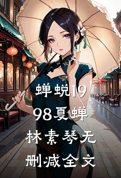 蝉蜕-1998夏蝉林素琴无删减全文