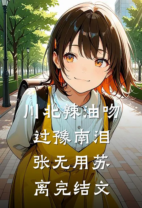 川北辣油吻过豫南泪张无用苏离完结文