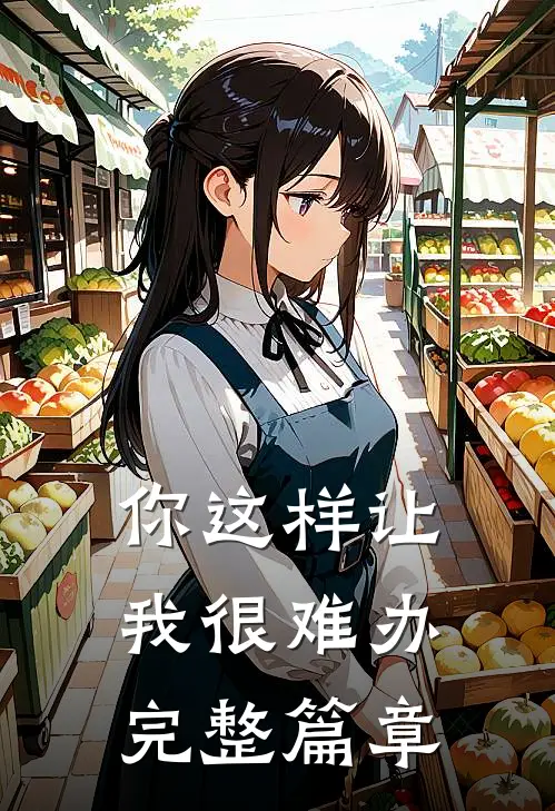 你这样让我很难办完整篇章