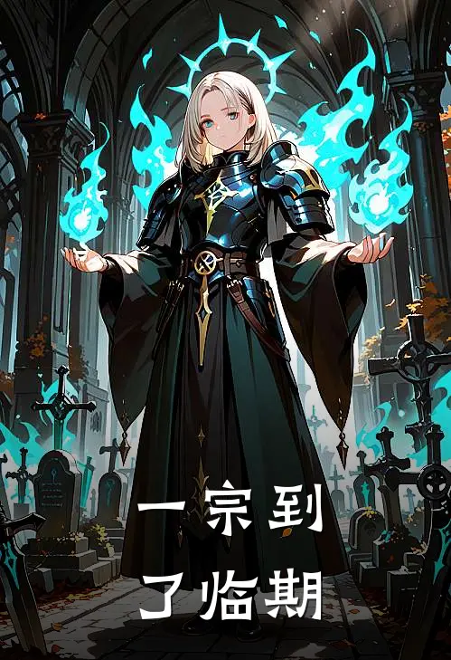 一宗到了临期