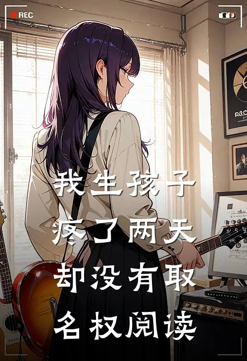 我生孩子疼了两天，却没有取名权阅读