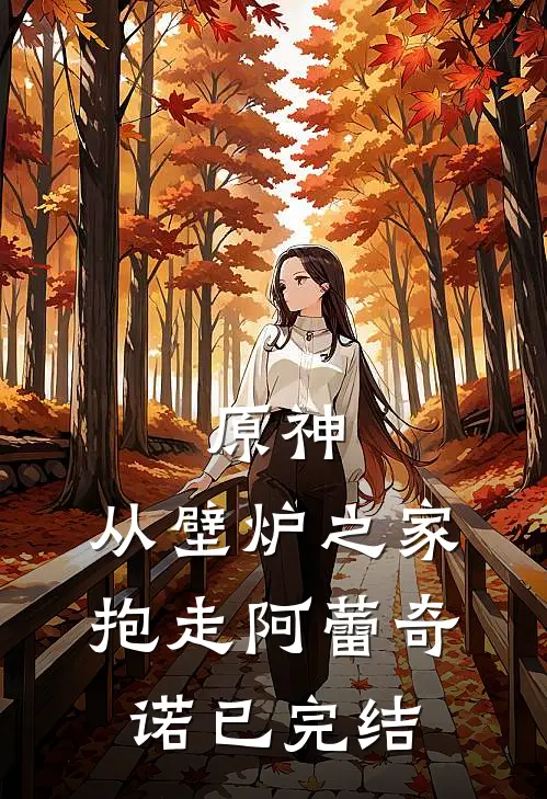 原神：从壁炉之家抱走阿蕾奇诺已完结