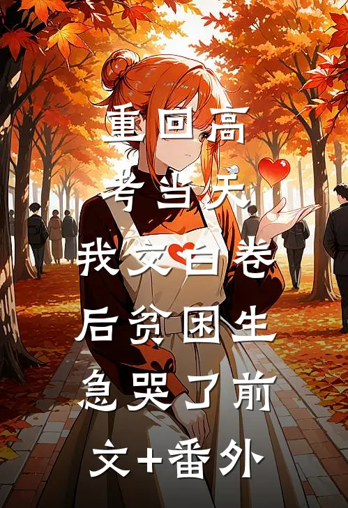 重回高考当天，我交白卷后贫困生急哭了前文+番外